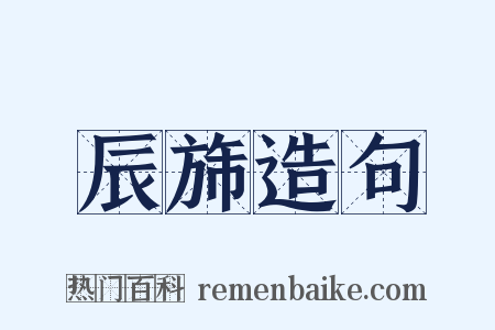 辰旆造句是什么意思的图片